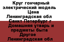 Круг гончарный электрический модель profi -MAX -M › Цена ­ 37 000 - Ленинградская обл., Санкт-Петербург г. Домашняя утварь и предметы быта » Другое   . Ленинградская обл.